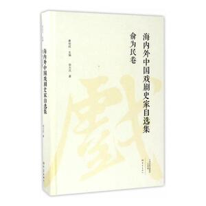 正版包邮 海内外中国戏剧史家自选集：俞为民卷 康保成 书店 设计理论书籍 书 畅想畅销书
