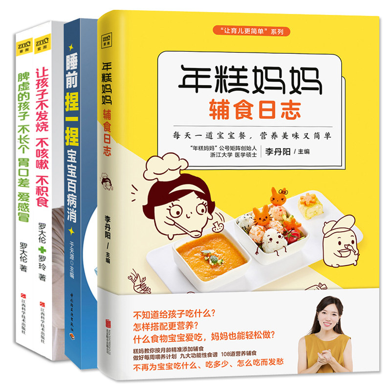 婴幼儿食谱护理书全套4册年糕妈妈辅食日志+睡前捏一捏宝宝百病消+罗大伦让孩子不发烧不咳嗽不积食+脾虚的孩子不长个胃口差爱感冒
