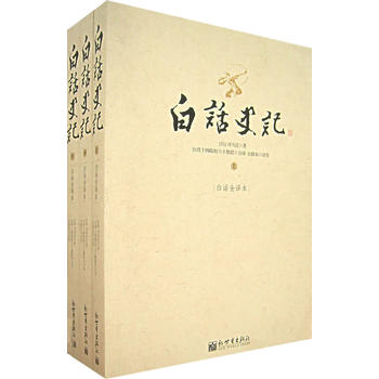 正版  白话史记（套装共三册 上中下）台湾十四院校六十教授编译 新世界出版社 中国历史读物 畅想畅销书