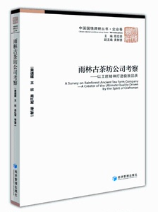 正版包邮 雨林古茶坊公司考察:以工匠精神打造品质 黄速建 中国经济概况书籍 经济管理出版社