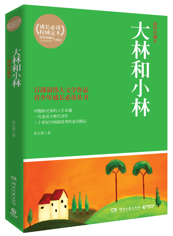 正版包邮 大林和小林-插图珍藏本 童话故事 书籍 畅想畅销书