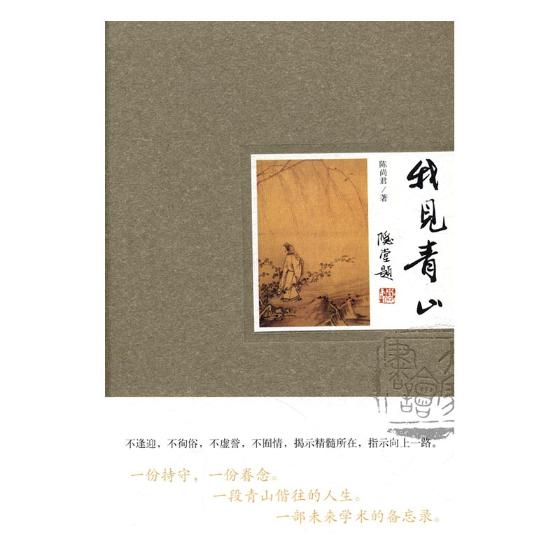 正版包邮 我见青山 陈尚君 书店 作品集书籍 书 畅想畅销书