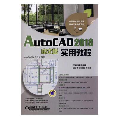 正版包邮 AutoCAD 2018中文版实用教程 胡仁喜 书店 计算机辅助设计理论书籍 畅想畅销书