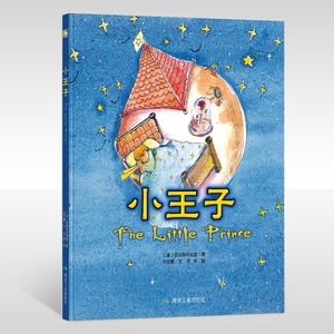 正版包邮 小王子 圣埃克苏佩里文 书店 精装图画书书籍 书 畅想畅销书