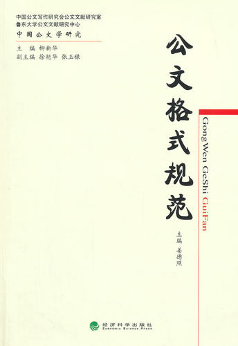 正版包邮 公文格式规范 经济科学出版社 书店 商务公文写作书籍 畅想畅销书