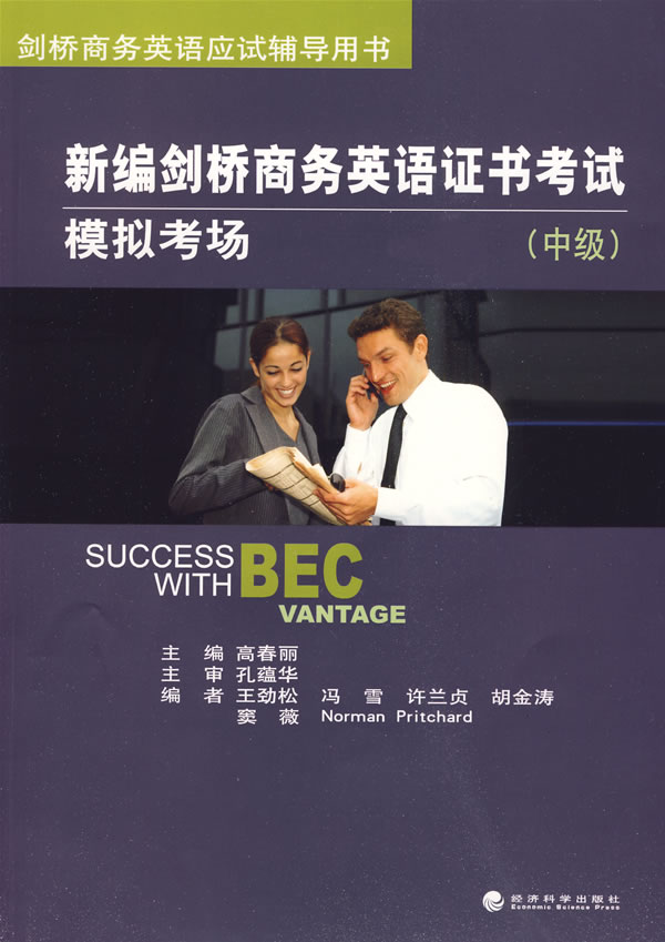正版包邮 新编剑桥商务英语证书考试模拟考场:中级 高春丽 书店 BEC中级书籍 书 畅想畅销书