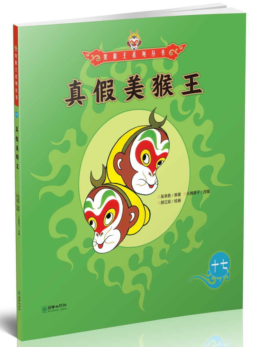 正版 美猴王系列丛书:真假美猴王17吴承恩 图画故事 中国当代少儿