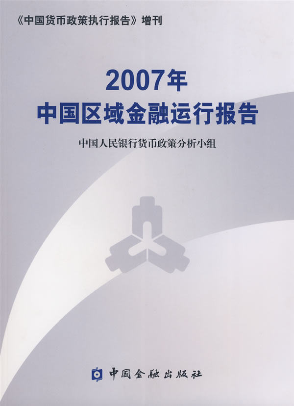 正版包邮 2007年中国区域金融运行报告 中国银行货币政策分析小组 书店 金融理论书籍 畅想畅销书