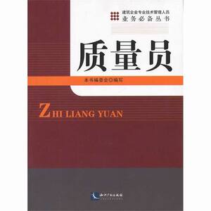 正版包邮 质量员 知识产权出版社 书店 建筑教材与教辅书籍 畅想畅销书