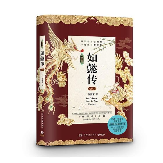 正版包邮后宫·如懿传.大结局流潋紫书店爱情小说书籍畅想畅销书