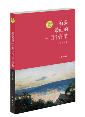 正版包邮 有关萧红的一百个细节 句芒 书店 论文集、全集、选集、杂著书籍 畅想畅销书 作家出版社