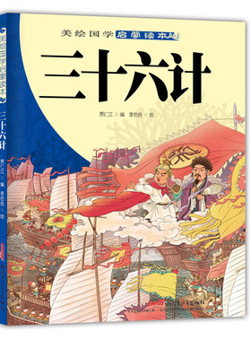 正版包邮 三十六计-美绘国学启蒙读本 贾仁江 书店 国学启蒙书籍 畅想畅销书