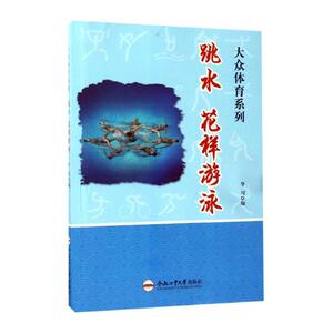 正版 跳水 花样游泳 华川 书店 体育理论书籍 书 畅想畅销书
