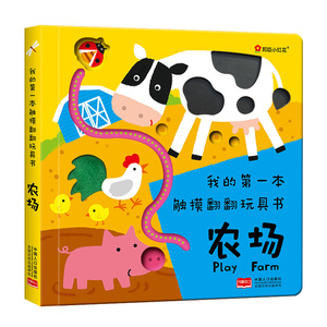 正版包邮 我的本触摸翻翻玩具书.农场 北京小红花图书工作室绘 书店 翻翻书书籍 书 畅想畅销书