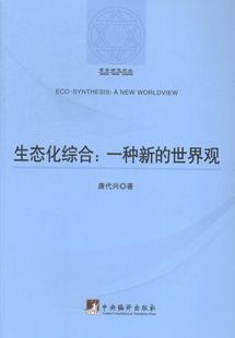 包邮 哲学理论书籍 唐代兴 书店 世界观 书 正版 畅想畅销书 生态化综合：一种新