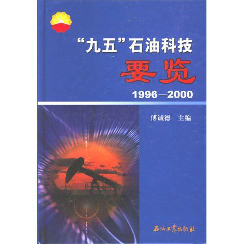 正版包邮 “九五”石油科技要览:1996-2000(精装) 傅诚德 书店 石油、天然气加工工业书籍 畅想畅销书