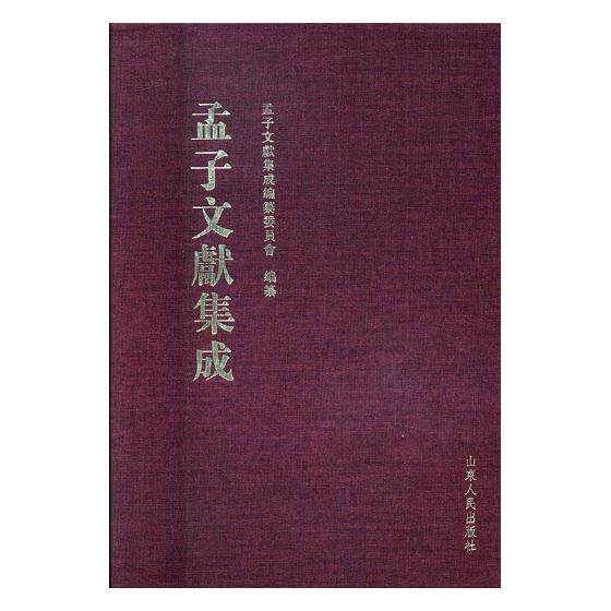 正版包邮 孟子文献集成:第二十卷 孟子文献集成编委会图书馆学、图书馆事业书籍  山东人民出版社