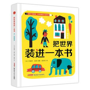 正版包邮 把世界装进一本书:从一到所有 2-3-4-6周岁幼儿儿童启蒙认知图形词汇玩具书 幼儿园宝宝大脑开发早教书 儿童训练思维图