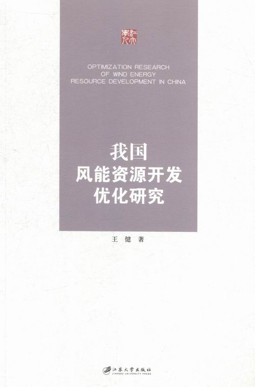 正版包邮我国风能资源开发优化研究王健书店能源与动力工程书籍畅想畅销书