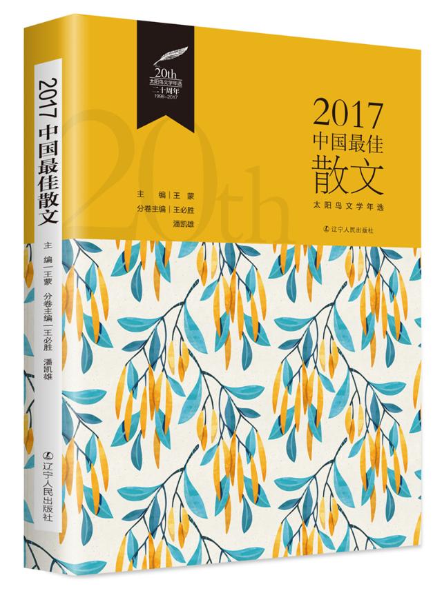 正版包邮 2017中国散文 王必胜潘凯雄 书店 中国现当代随笔书籍