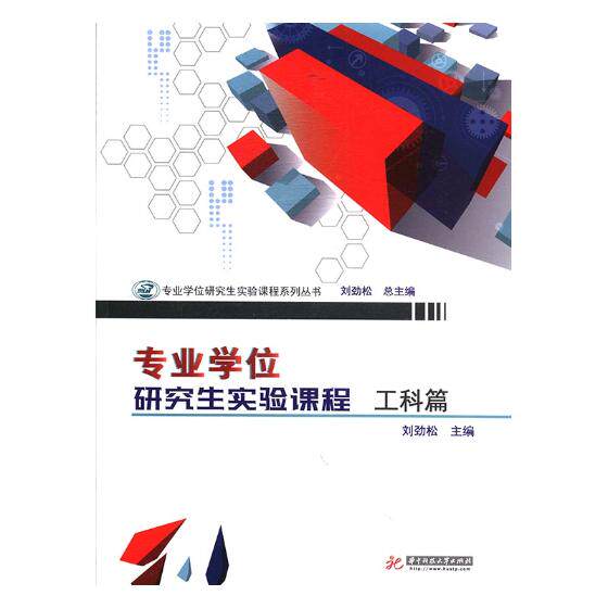正版包邮 专业学位研究生实验课程·工科篇 刘劲松 书店 工学书籍 畅想畅销书