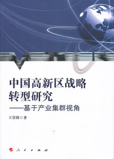 正版包邮 中国高新区战略转型研究-基于产业集群视角 王崇锋 书店 中国经济概况书籍 畅想畅销书