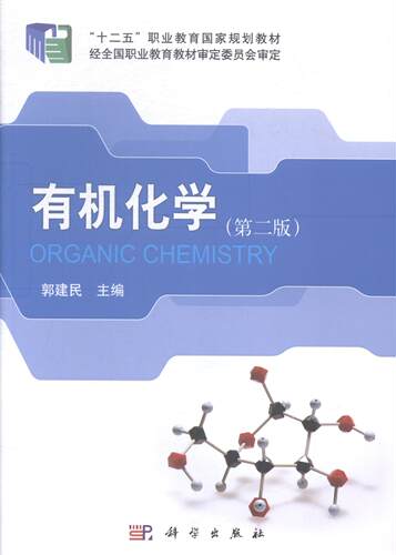 正版包邮 有机化学 郭建民 书店 理学类书籍 畅想畅销书