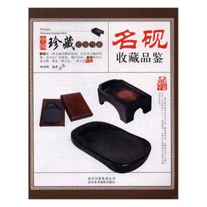 正版包邮 名砚收藏品鉴 林婧琪 书店 收藏百科书籍 畅想畅销书