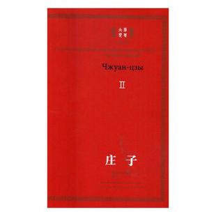汉俄对照 庄子 书店 哲学理论书籍 畅想畅销书 正版 书 包邮