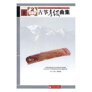 正版包邮 古筝考 中国民族管弦乐学会全国民族乐器演奏社会艺术水平考级委员会系列丛书委会 书店 弹拨乐技法和作品书籍 书