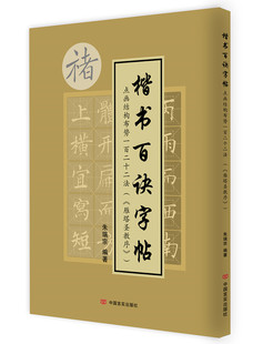 正版包邮 点画结构布势一百二十二法《雁塔圣教序》朱瑞宗 楷书百诀字帖 学习书法的书籍 毛笔字学习教材临摹技巧方法工具书楷书