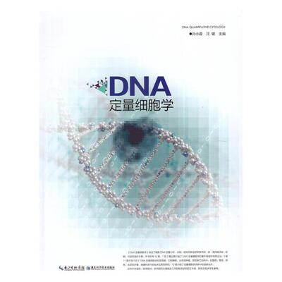 正版包邮 DNA定量细胞学 孙小蓉 书店 内科学书籍 畅想畅销书
