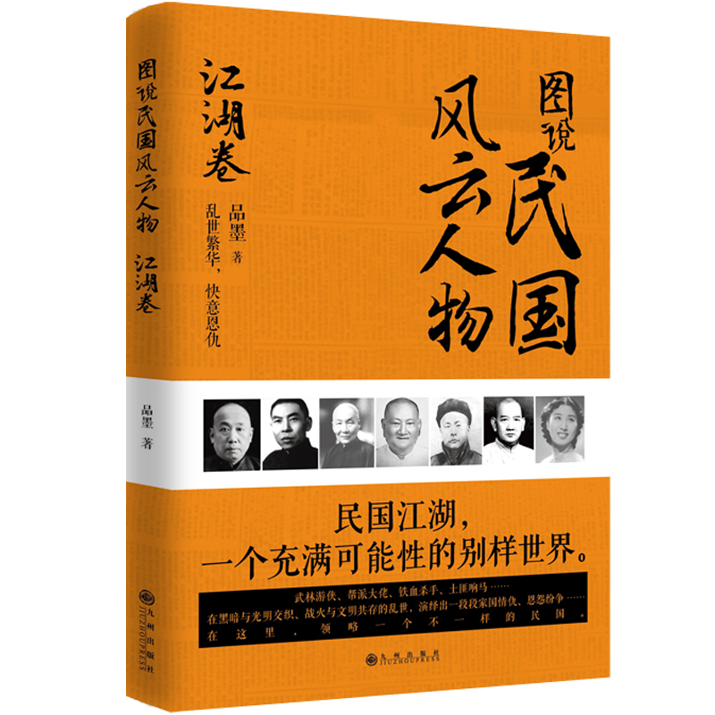 正版包邮 图说民国风云人物 江湖卷 品墨 社会各界人物书籍 立体全景式展示民国江湖人物风采力作 品读大时代的风范、传奇与情怀