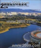 正版包邮 韩国城市环境景观2:公园 郑志宇朱玲 书店 园林景观规划与设计书籍 畅想畅销书