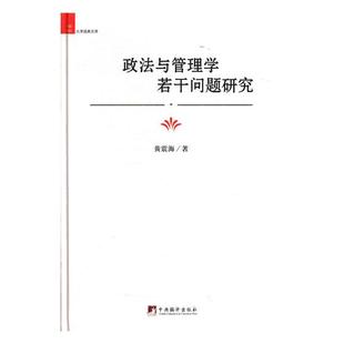 包邮 政治理论书籍 政法与管理学若干问题研究 书店 畅想畅销书 黄震海 正版