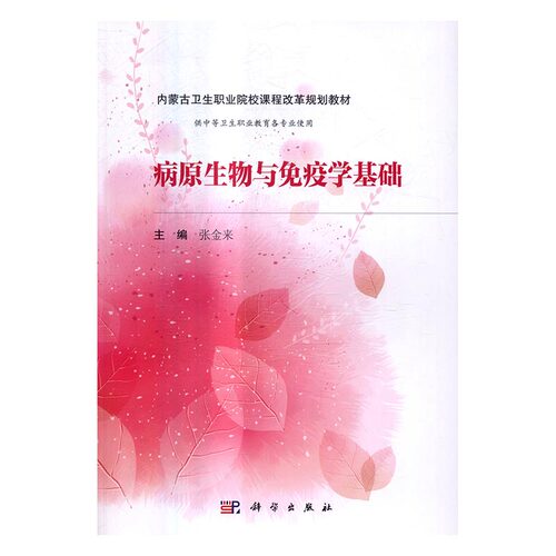 正版包邮 病原生物与免疫学基础 张金来 书店 医药卫生书籍 畅想畅销书