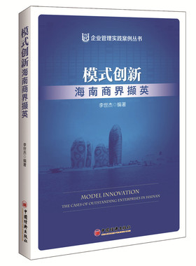 正版包邮 模式创新:海南商界撷英:the cases of outstanding enterprises in Hainan 李世杰 书店 经营管理书籍 畅想畅销书