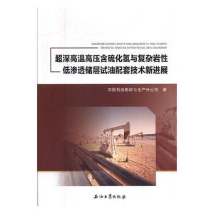 正版包邮 超深高温高压含硫化氢与复杂岩性低渗透储层试油配套技 中国石油勘探与生产分公司 书店 石油、天然气工业书籍 书