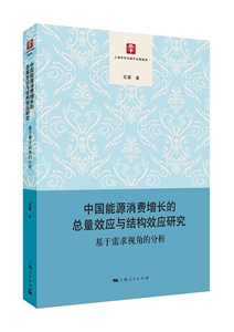 正版包邮 中国能源消费增长的总量效应与结构效应研究:基于需求视角的分析 花菓 书店 中国经济概况书籍 书 畅想畅销书