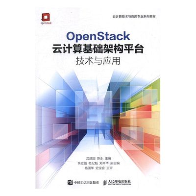 正版包邮 OpenStack云计算基础架构平台技术与应用 沈建国 书店 工学书籍 书 畅想畅销书