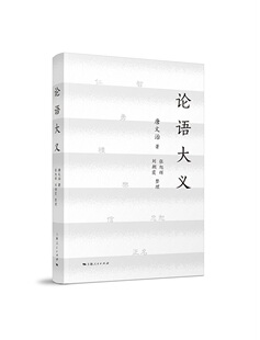 正版包邮 论语大义 唐文治  其他文化书籍 上海人民出版社9787208149168 畅想之星图书专营店
