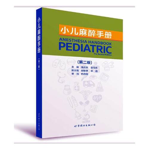 正版包邮 小儿麻醉手册 连庆泉 书店 麻醉学书籍 书 畅想畅销书