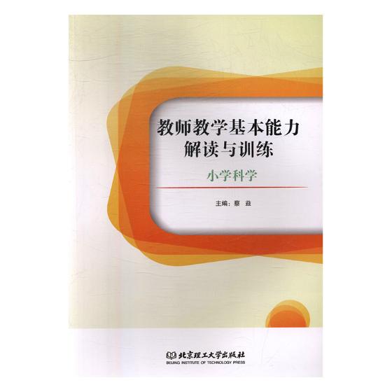 正版包邮 教师教学基本能力解读与训练：小学科学 蔡益 书店 金属切削加工及机床书籍 畅想畅销书