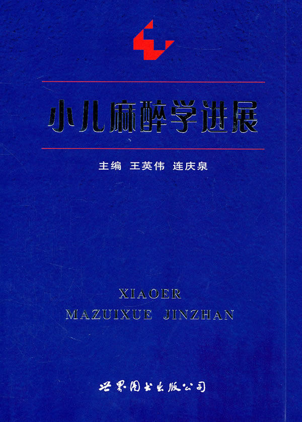 正版包邮 小儿麻醉学进展 王英伟 书店 小儿外科学书籍 畅想畅销书