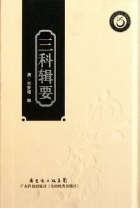 正版包邮 三科辑要（岭南中医药文库） 何梦瑶　 书店 中医妇产科书籍 畅想畅销书