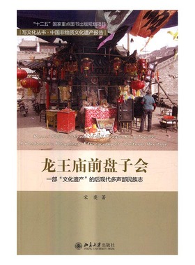 正版包邮 龙庙前盘子会:一部“文化遗产”的后现代多声部志:a postmodern polyphonic et 宋奕 书店 史志书籍 书