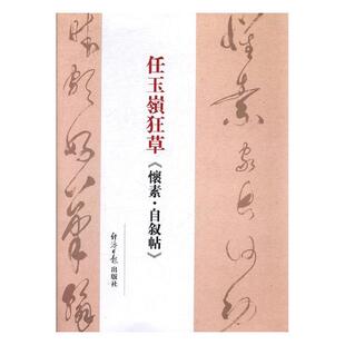 正版包邮 任玉岭狂草《怀素·自叙帖》 书店 碑帖、善本书籍 畅想畅销书