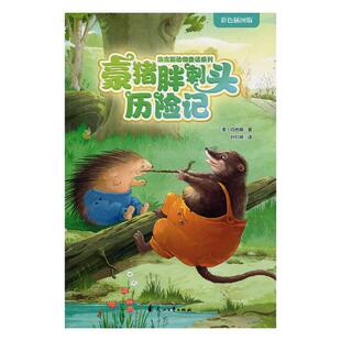 正版包邮 豪猪胖刺头历险记 伯吉斯 书店 儿童小说书籍 畅想畅销书