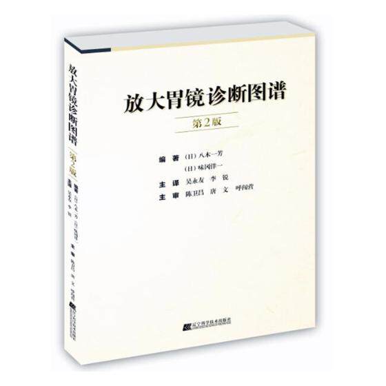 正版包邮 放大胃镜诊断图谱 八木一芳 书店 普通外科学书籍 书 畅想畅销书