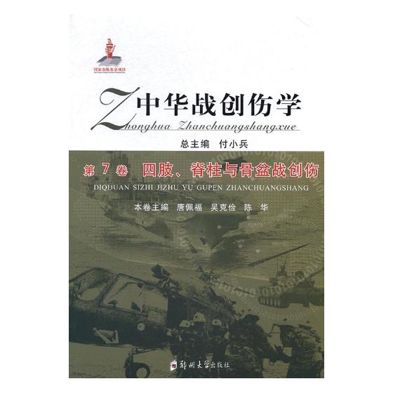 正版包邮 中华战创伤学：第7卷：四肢、脊柱与骨盆战创伤 付小兵总 书店 特种医学书籍 畅想畅销书xj